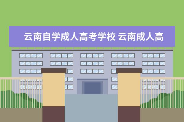 云南自学成人高考学校 云南成人高考怎样报名,成人高考如何报名