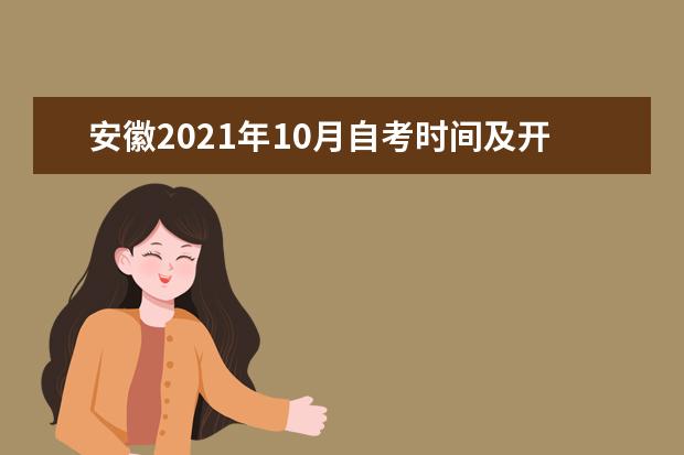 安徽2021年10月自考时间及开考专业科目一览表