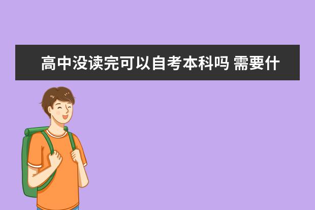 高中没读完可以自考本科吗 需要什么条件