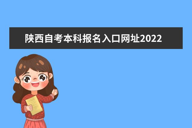 陕西自考本科报名入口网址2022年