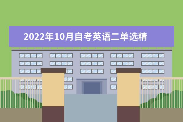 2022年10月自考英语二单选精选试题及参考答案