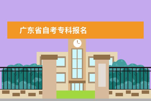 广东省自考专科报名