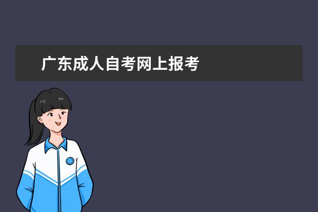 广东成人自考网上报考