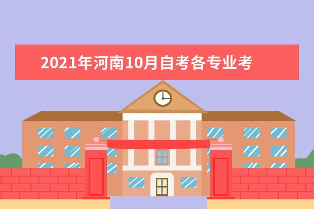 2021年河南10月自考各专业考试时间及科目安排