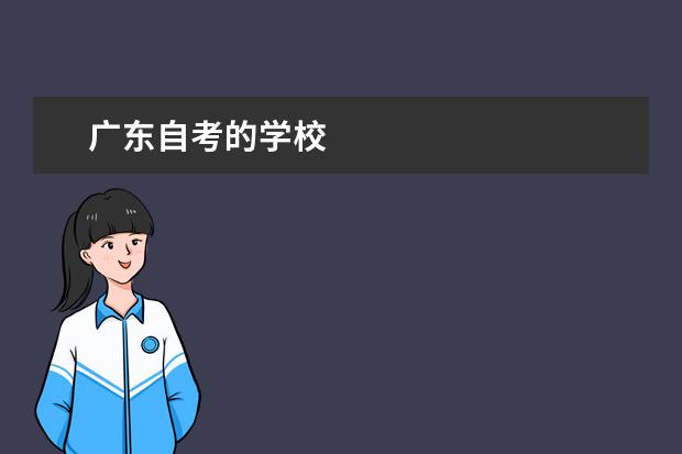 广东自考的学校