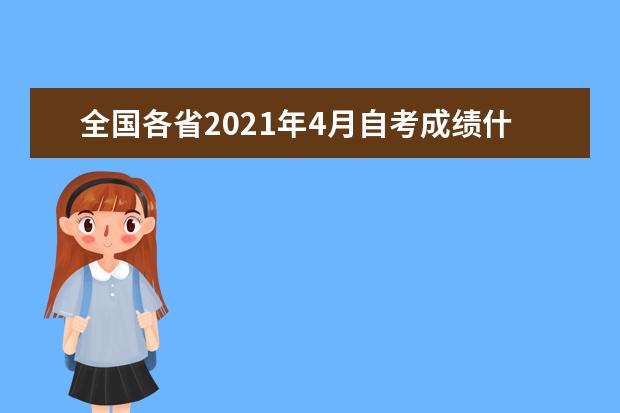 全国各省2021年4月自考成绩什么时候出