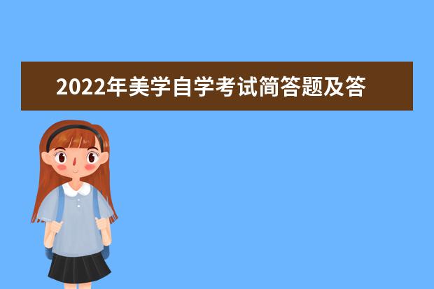 2022年美学自学考试简答题及答案解析
