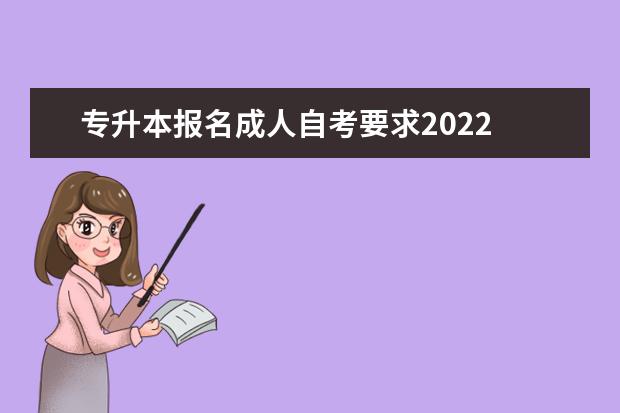 专升本报名成人自考要求2022