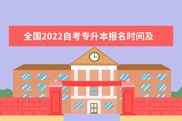 全国2022自考专升本报名时间及考试表