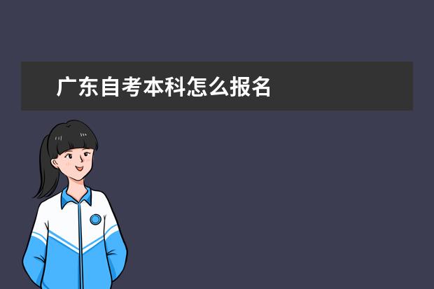 广东自考本科怎么报名