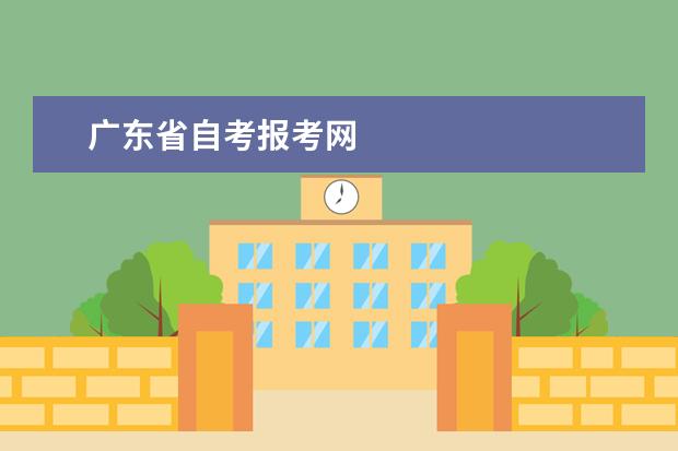 广东省自考报考网