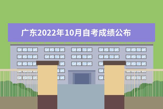 广东2022年10月自考成绩公布时间已定:12月上旬