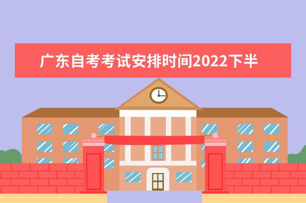 广东自考考试安排时间2022下半年具体时间