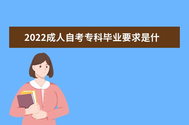 2022成人自考专科毕业要求是什么