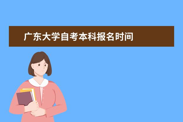 广东大学自考本科报名时间