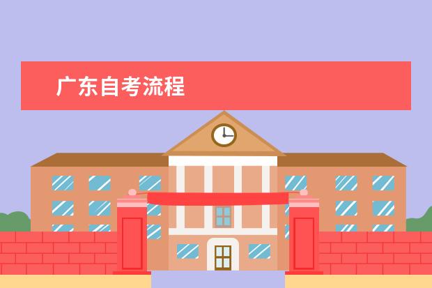 广东自考流程