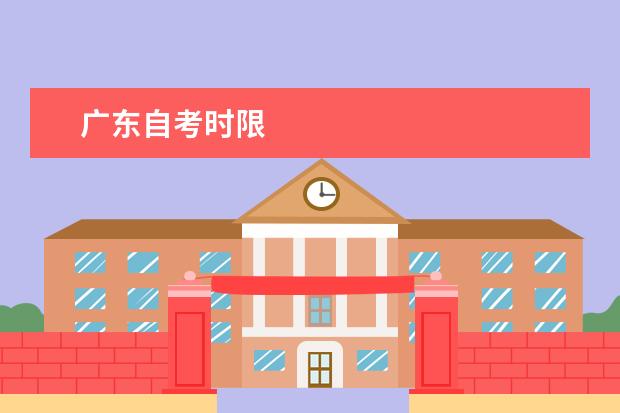 广东自考时限