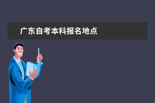 广东自考本科报名地点