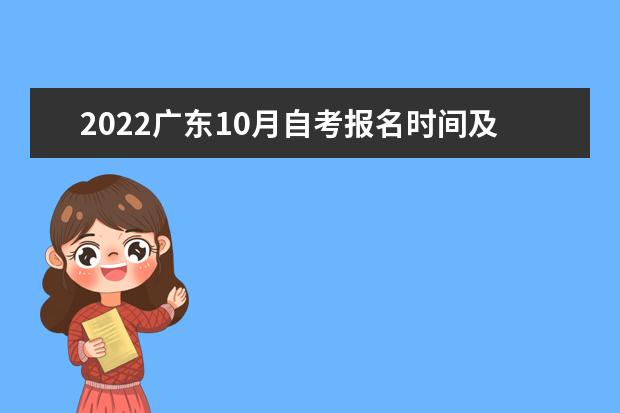 2022广东10月自考报名时间及入口