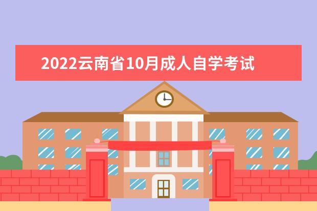 2022云南省10月成人自学考试报名时间如入口