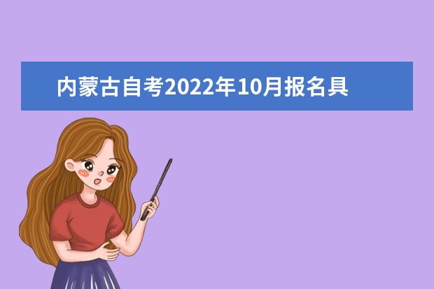 内蒙古自考2022年10月报名具体时间及入口网址