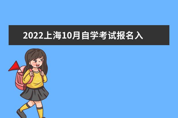 2022上海10月自学考试报名入口网址及时间