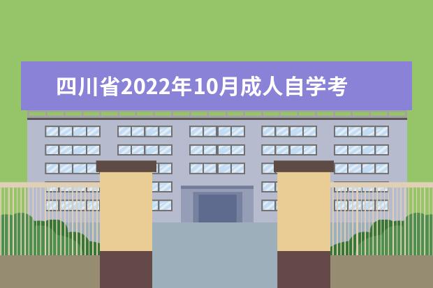 四川省2022年10月成人自学考报名时间及入口处