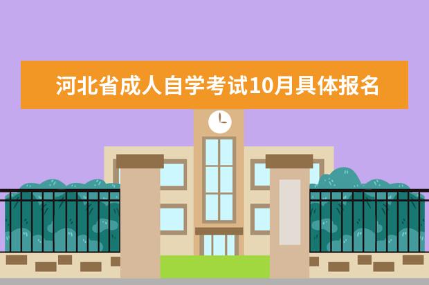 河北省成人自学考试10月具体报名时间及入口