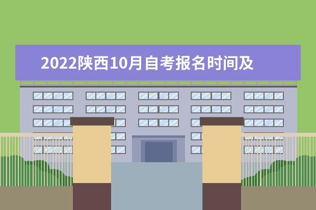2022陕西10月自考报名时间及报名入口