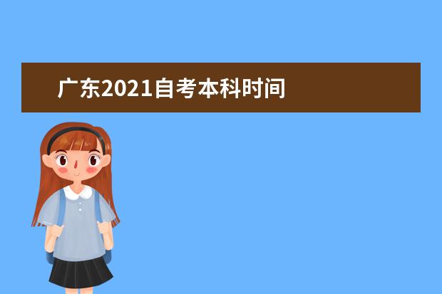 广东2021自考本科时间