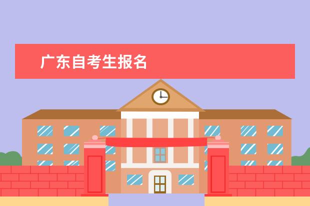 广东自考生报名