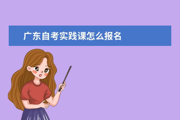 广东自考实践课怎么报名