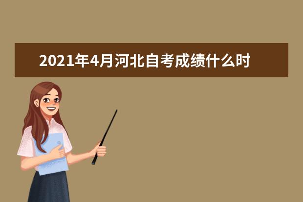 2021年4月河北自考成绩什么时候可以查