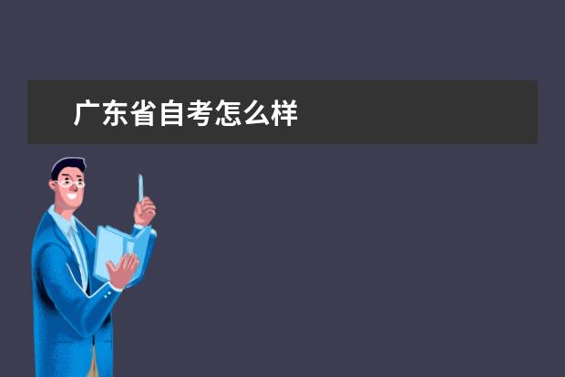 广东省自考怎么样