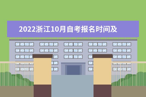 2022浙江10月自考报名时间及入口