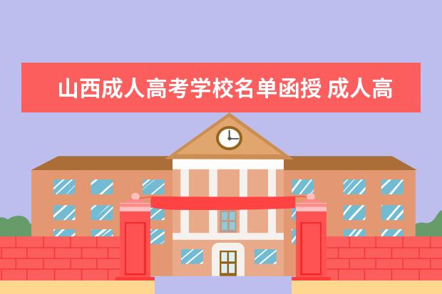 山西成人高考学校名单函授 成人高考和函授一样吗?