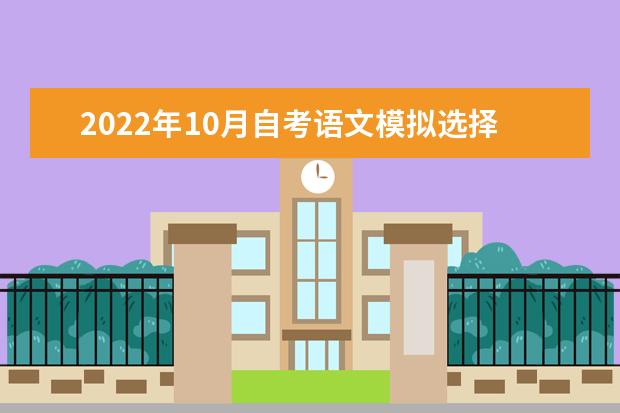 2022年10月自考语文模拟选择题