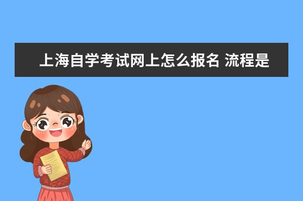 上海自学考试网上怎么报名 流程是什么