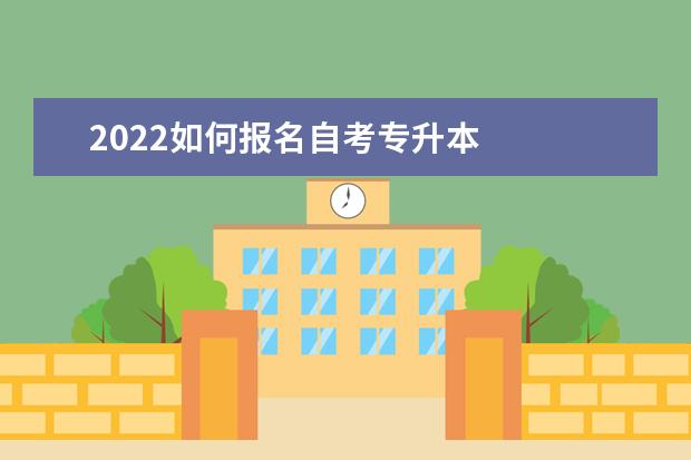 2022如何报名自考专升本