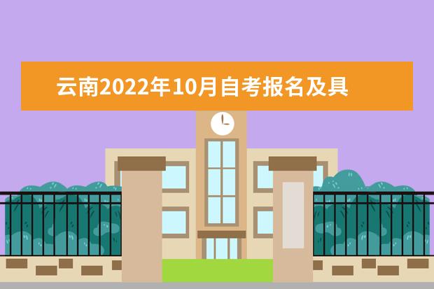 云南2022年10月自考报名及具体考试时间