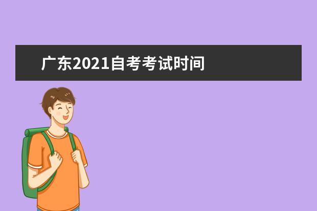 广东2021自考考试时间