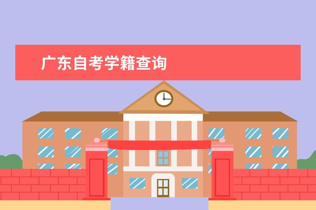 广东自考学籍查询