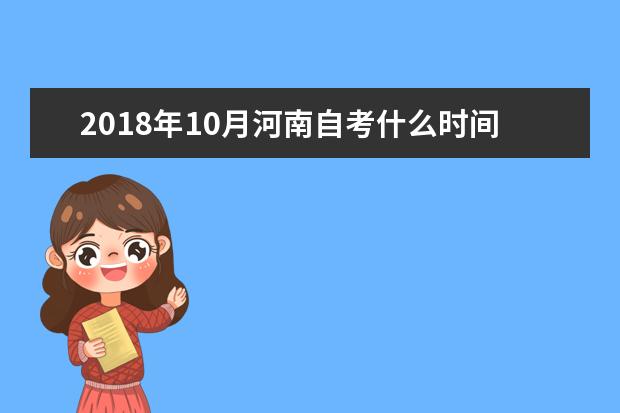 2018年10月河南自考什么时间查询成绩 怎么查历史成绩