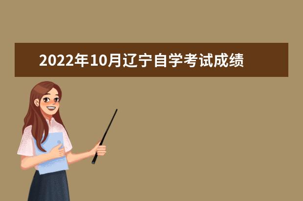 2022年10月辽宁自学考试成绩什么时候公布