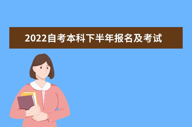 2022自考本科下半年报名及考试时间是什么时候