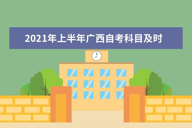 2021年上半年广西自考科目及时间安排
