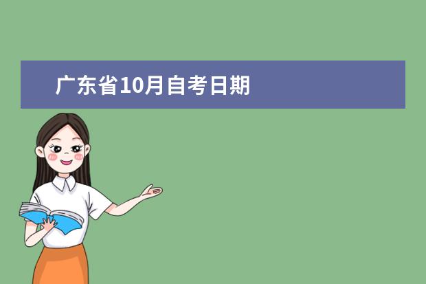 广东省10月自考日期