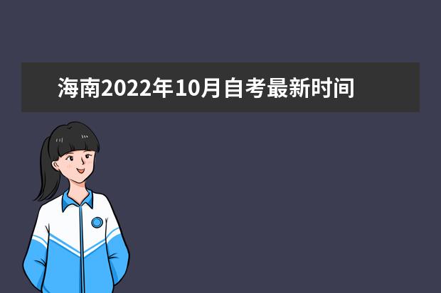 海南2022年10月自考最新时间安排