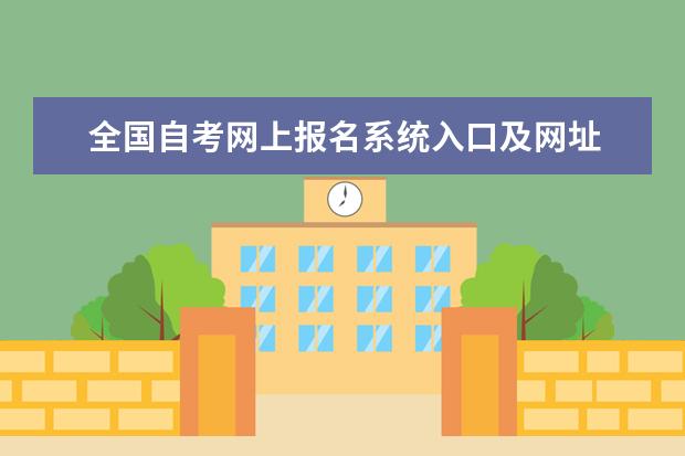 全国自考网上报名系统入口及网址