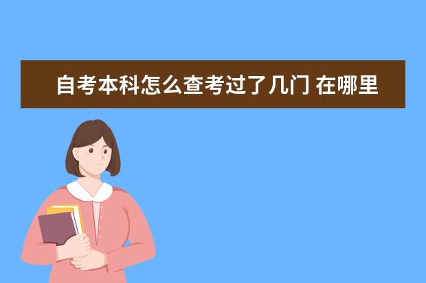 自考本科怎么查考过了几门 在哪里查询